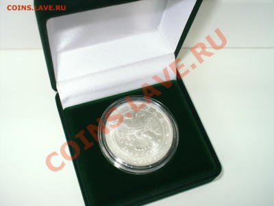 3 рубля 2010 Георгий Победоносец на подлинность и оценку - S3000009.JPG