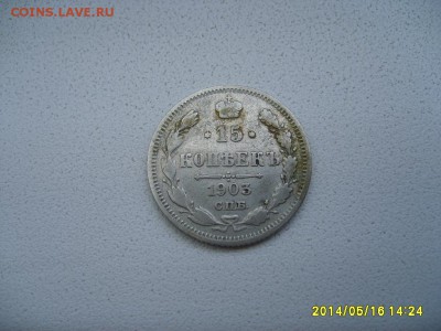 РОССИЯ,15 копеек 1903 г (С.П.Б. АР)!до 17.05.2014 - S6000153.JPG