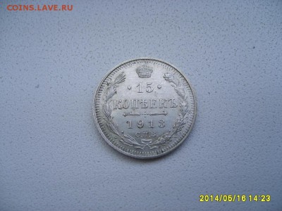 РОССИЯ,15 копеек 1913 г (С.П.Б. ВС)!до 17.05.2014 - S6000149.JPG