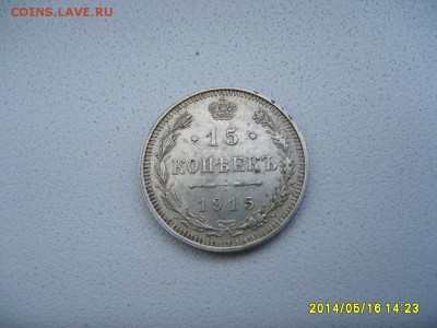 РОССИЯ,15 копеек 1915 г (С.П.Б. ВС)!до 17.05.2014 - S6000151.JPG