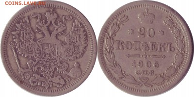 20 коп. 1906. Фальшак? - 6.JPG