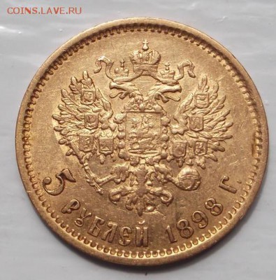 5 рублей 1898  до 20  05 до 23-00 мск - DSCF1059