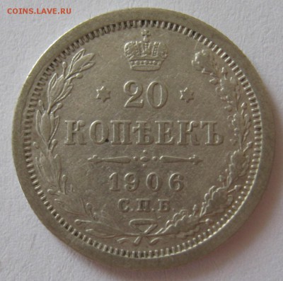 20 коп. 1906. Фальшак? - IMG_3663.JPG