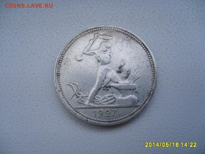 СССР,50 копеек 1927г(п-л ,Ag,вес 9,97-9,98г)!!до 17.05.2014 - S6000143.JPG