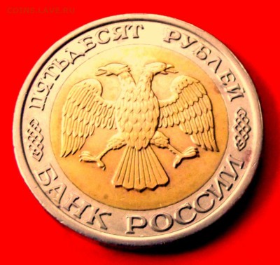 БМ 50 руб. 1992г. лмд до 22.05.14г. до 22-00 мск - DSCF0072.JPG