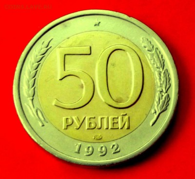 БМ 50 руб. 1992г. лмд до 22.05.14г. до 22-00 мск - DSCF0069.JPG