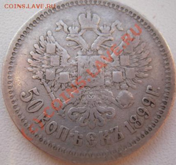 50 копеек 1899г - Изображение 359
