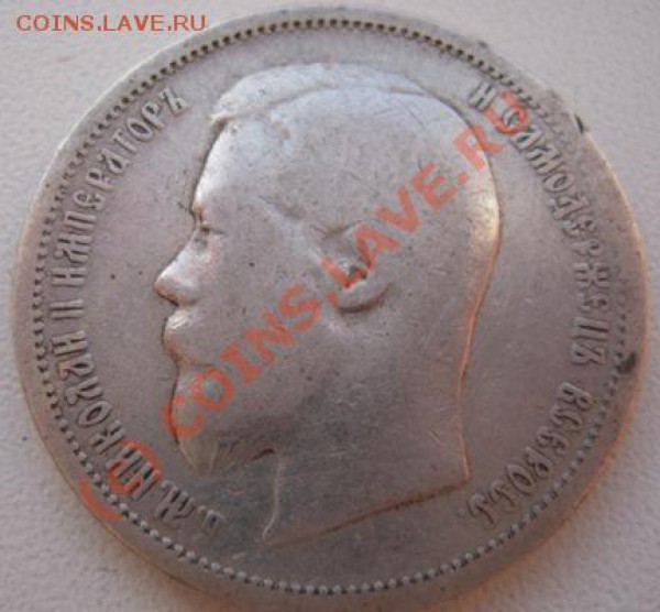 50 копеек 1899г - Изображение 358