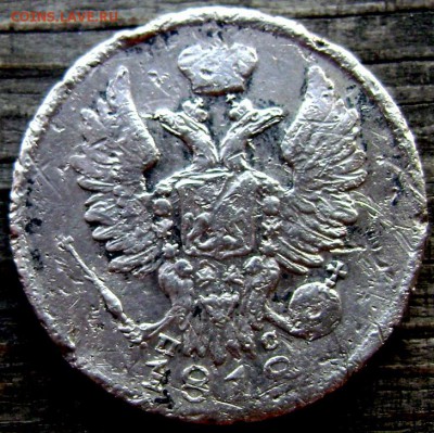 20 копеек 1818 с.п.б. п.с.(уставший) до 19.05.2014 до 22-00 - Изображение 1224