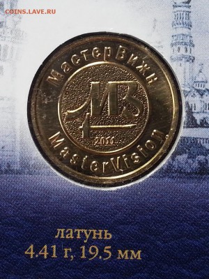 БЛАГОТВОРИТЕЛЬНЫЙ АУК.  Набор  монет обращ. 2011г - жетон реверс