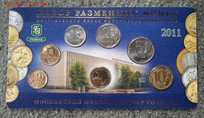 БЛАГОТВОРИТЕЛЬНЫЙ АУК.  Набор  монет обращ. 2011г - набор аверс