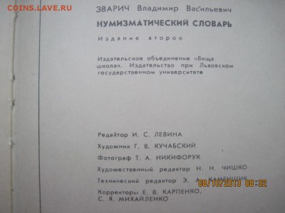 Нумизматический словарь. Зварич. 1974 г. Львов - IMG_1897_новый размер.JPG