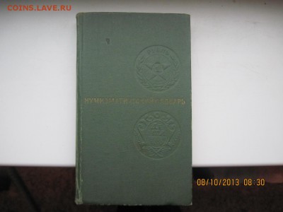 Нумизматический словарь. Зварич. 1974 г. Львов - IMG_1894_новый размер.JPG