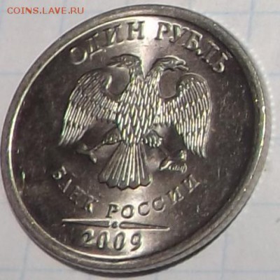 1 рубль 2009 спмд 3.23Е по А.С. - DSCF6386_cr