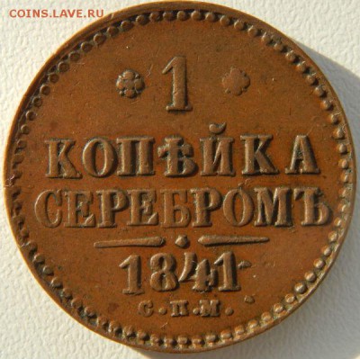 Копейки серебром 1841 года ЕМ и СПМ - 41спм