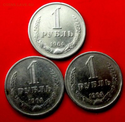 СССР 1 рубль 1964г.3 шт. до 22.05.14г. до 22-00 мск - DSCF0359.JPG
