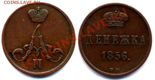 Денежка 1856 ВМ - Denezhka 1856 BM