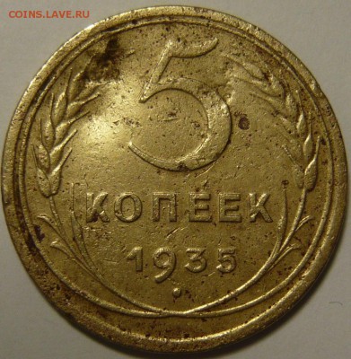5 копеек 1935г ШТ.1 (А) R5 - P1090725.JPG