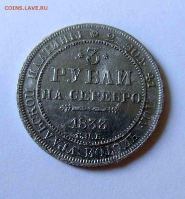 3 рубли 1833г. платина - DSC04178.JPG