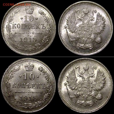 10 копеек 1915 (Две разновидности, AUNC) до 20.05.14 в 23-00 - 10kop1915-2p