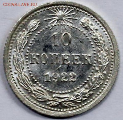 10 копеек 1922 UNC. Штемпельный блеск - Изображение 060