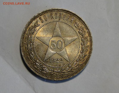 ---50 КОПЕЕК 1922 АГ! Штемпельный блеск! до 21.05 в 22.00мск - DSC09958.JPG