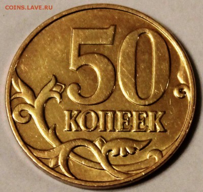 50 копеек 2005 с-п шт 2.22Б2 до 22.00 мск 19.05.14 - IMG_1841.JPG