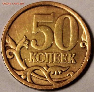 50 копеек 2005 с-п шт 1.2Б1 до 22.00 мск 19.05.14 - IMG_1848.JPG