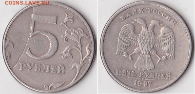 5 рублей 1997г. СПМД что за брак? - 5 р. 1997 г. (СПМД)_03-полный