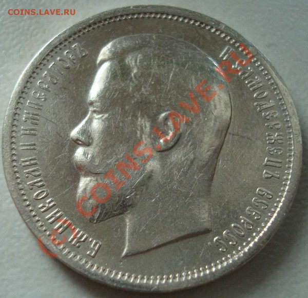 50 коп 1912г - DSC04058.JPG