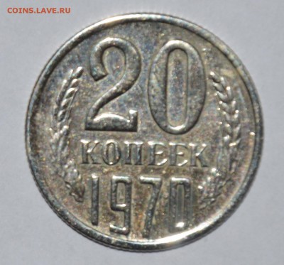 20 копеек 1970 года - DSC_0020_croped.JPG