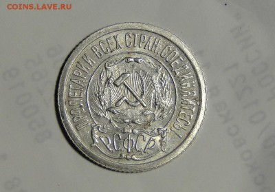 ----15 копеек 1921 Штемпельный блеск! до 21.05 в 22.00мск--- - DSC09981.JPG