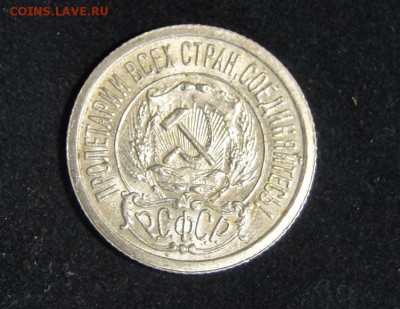 ----15 копеек 1921 Штемпельный блеск! до 21.05 в 22.00мск--- - DSC09929.JPG