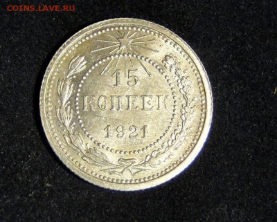 ----15 копеек 1921 Штемпельный блеск! до 21.05 в 22.00мск--- - DSC09927.JPG