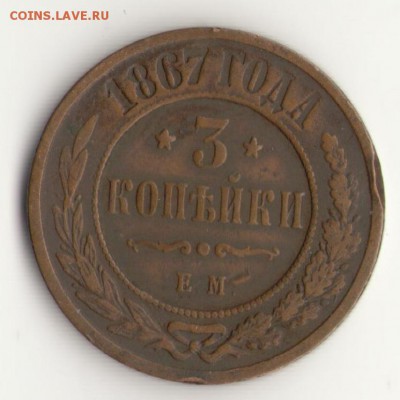 3 копейки   1867года - 3