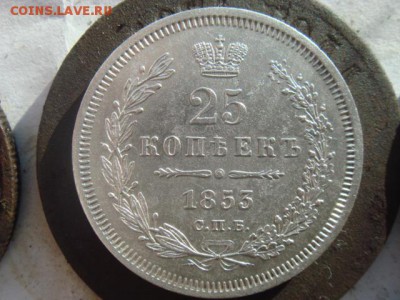 25 коп 1853 год - DSC09826.JPG