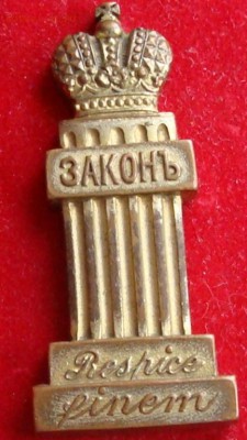 Знак об окончании Императорского училища правоведения СПБ - законъ