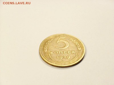 5 копеек 1929г   до 22.05.14 (22.00) - RIMG0025 [800x600]