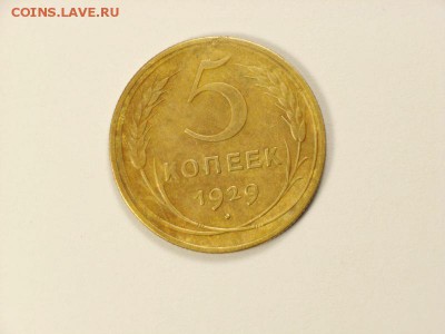 5 копеек 1929г   до 22.05.14 (22.00) - RIMG0022 [800x600]