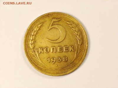 5 копеек 1938г  до   22.05.14 (22.00) - RIMG0002 [800x600]