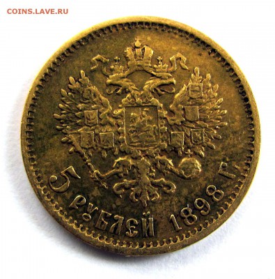 5 рублей 1898 АГ, 1899 ФЗ. 10 рублей 1899 ЭБ, 1902 АР - 5_rubley_1898_AG_a