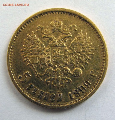 5 рублей 1898 АГ, 1899 ФЗ. 10 рублей 1899 ЭБ, 1902 АР - 5_rubley_1899_FZ_a