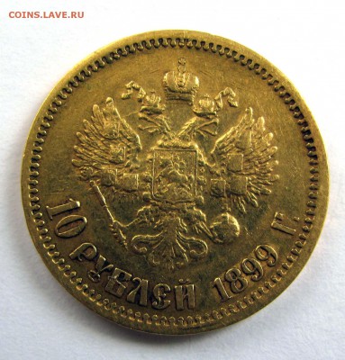 5 рублей 1898 АГ, 1899 ФЗ. 10 рублей 1899 ЭБ, 1902 АР - 10_rubley_1899_EB_a