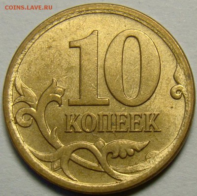 Разновидности 10 копеек 2005-07 М до 22.00 мск. 20.05.14 - шт.Н-3.2 реверс