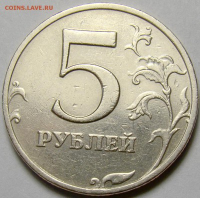 Разн-сти 5 рублей 1998-2009 ММД и СПМД до 22.00 мск 20.05.14 - шт.1.3 реверс