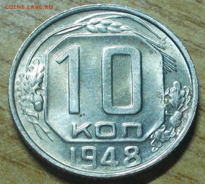 10 копеек 1948 яркий штемпельный блеск до 20.05.2014 в 22-00 - DSCN0490 [1024x768].JPG