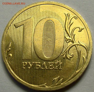 10рублей 2010СПМД шт.2.4 и 2.51 по А.С. до 22.00мск 20.05.14 - шт.2.51 реверс