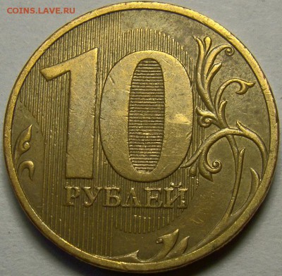 10рублей 2010СПМД шт.2.4 и 2.51 по А.С. до 22.00мск 20.05.14 - шт.2.4 реверс
