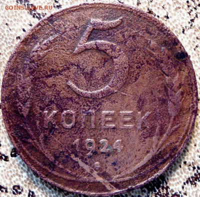 5 копеек 1924 год. - DSC01160.JPG