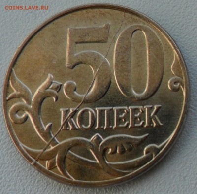 5р.-смещение,1р.-непрочекан, поворот,50коп.-раскол НА ОЦЕНКУ - 50 коп. раскол